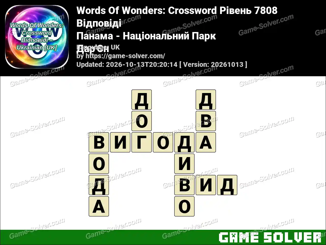 Words Of Wonders: Crossword Рівень 7808 Відповіді – Панама – Національний Парк Дар’Єн